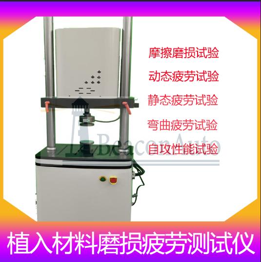植入材料磨損疲勞測試儀技術(shù)資料