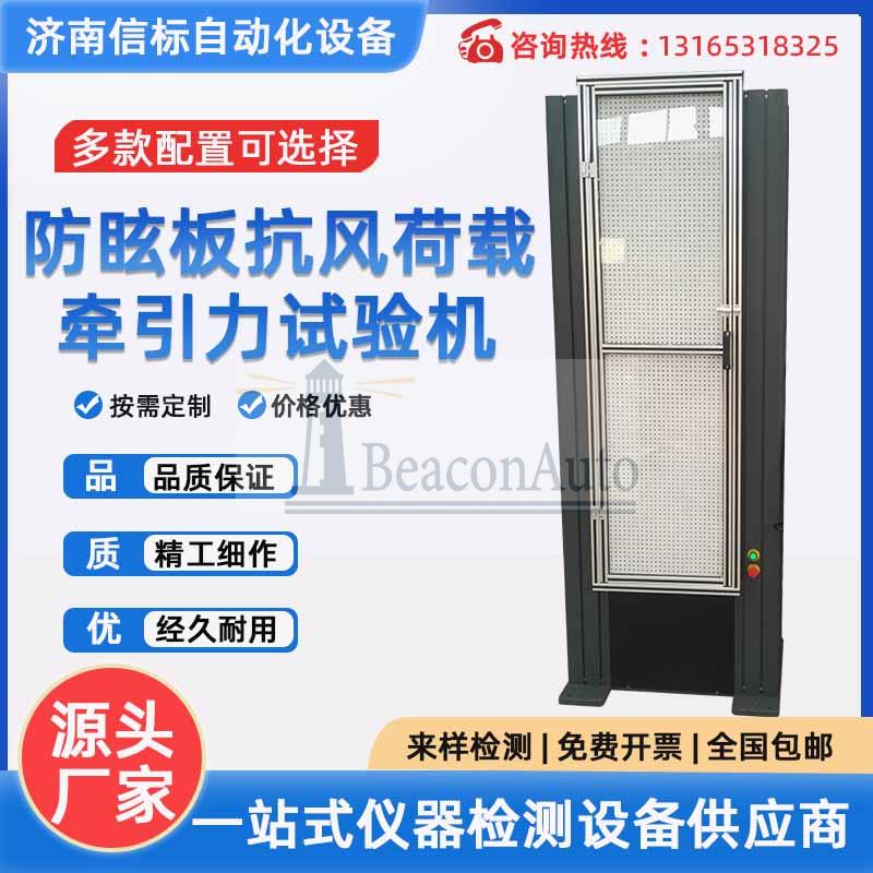 防眩板抗風(fēng)荷載試驗機(jī) ? 防眩板整體力學(xué)性能牽引力試驗機(jī)