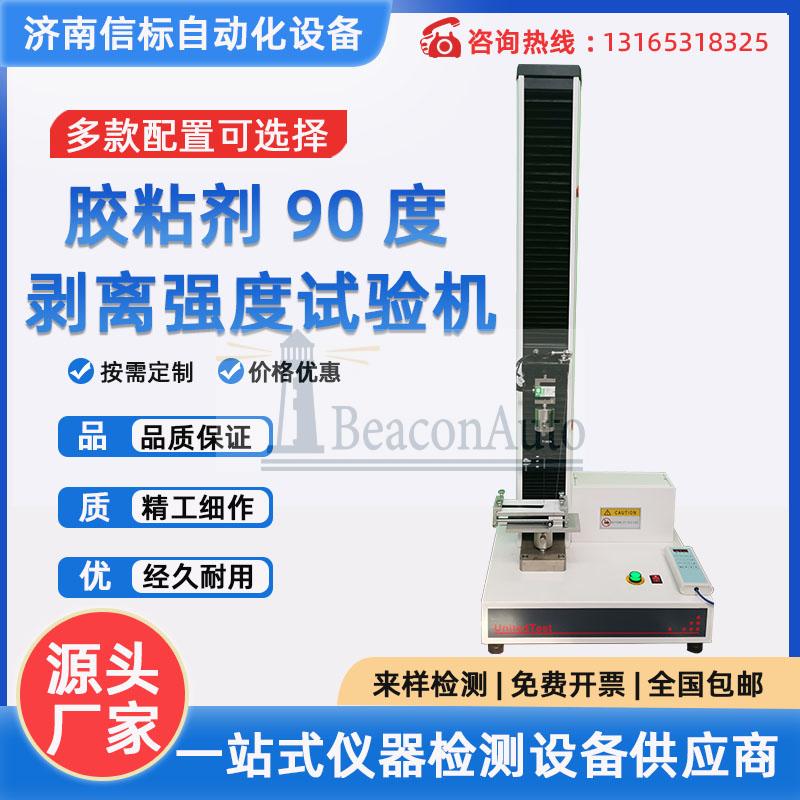 膠粘劑拉伸試驗機(jī)膠粘帶拉力測試機(jī)不干膠膏藥粘性剝離強度試驗機(jī)