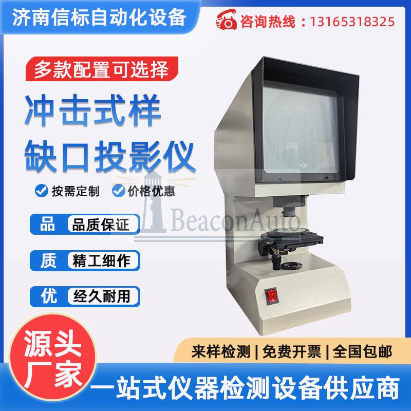 沖擊試樣缺口投影儀、夏比投影儀